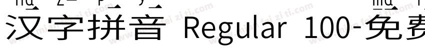 汉字拼音 Regular 100字体转换
